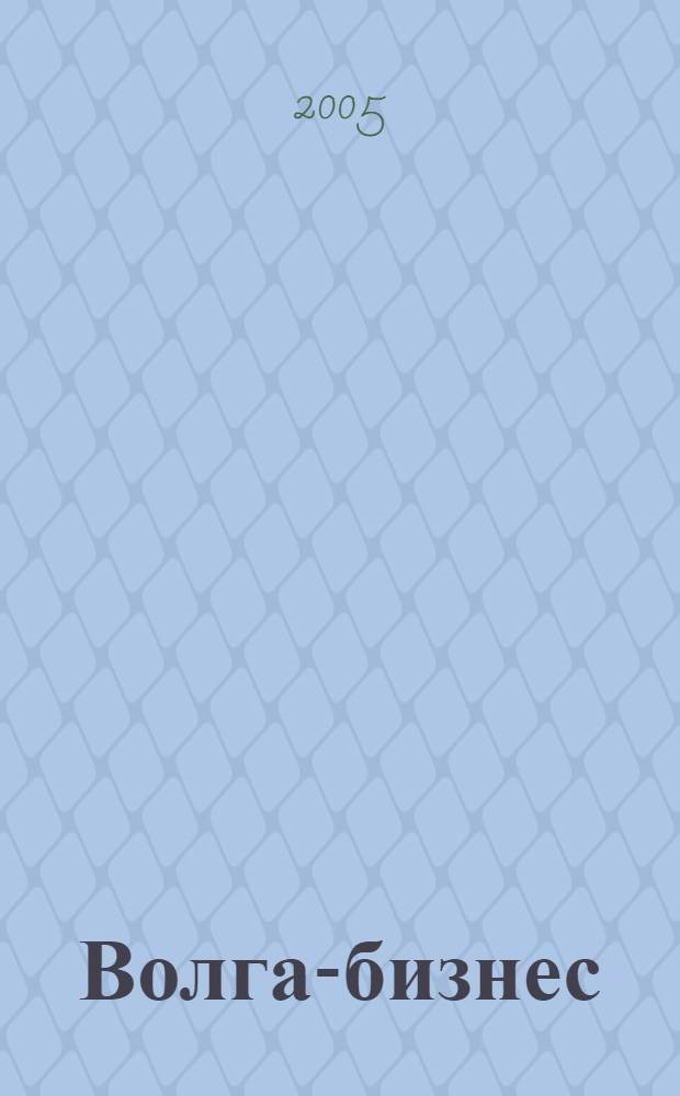 Волга-бизнес : Журн. для предпринимателей. 2005, № 2 (128)
