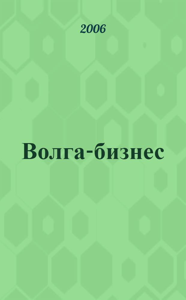 Волга-бизнес : Журн. для предпринимателей. 2006, № 6 (144)