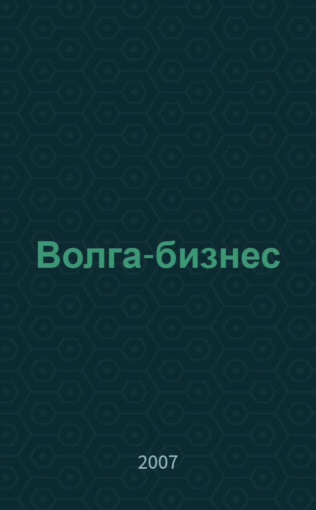 Волга-бизнес : Журн. для предпринимателей. 2007, № 9 (159)