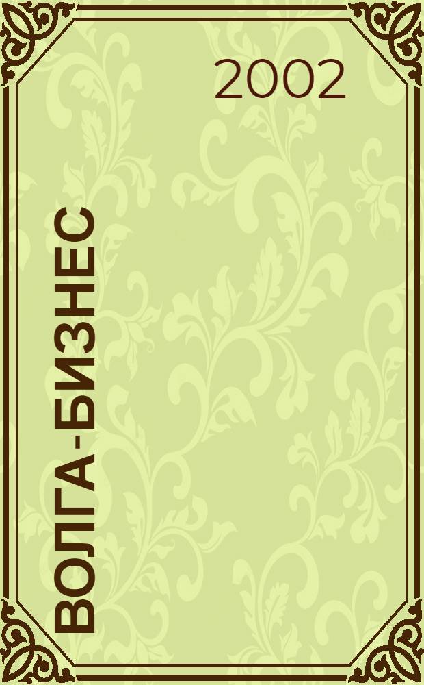 Волга-бизнес : Журн. для предпринимателей. 2002, № 7/8 (97)