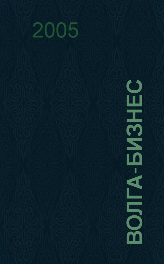 Волга-бизнес : Журн. для предпринимателей. 2005, № 9 (135)
