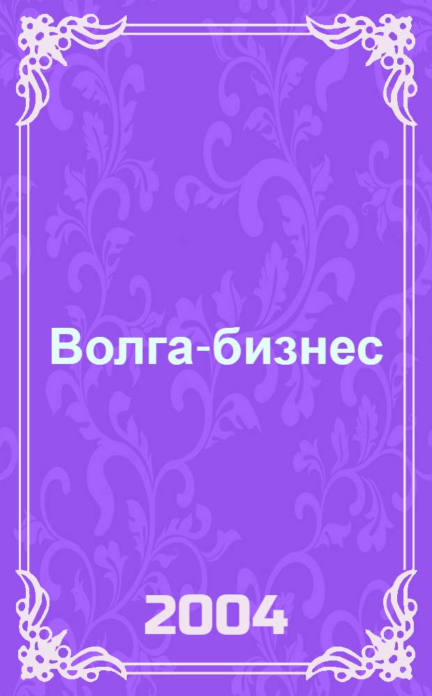 Волга-бизнес : Журн. для предпринимателей. 2004, № 7/8 (121)