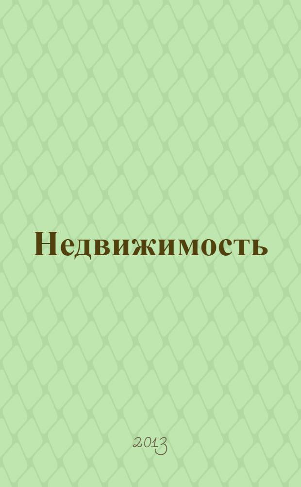Недвижимость (Омск) : новостройки. Квартиры. Коттеджи. Аренда. Коммерческая недвижимость. 2013, № 40 (938)