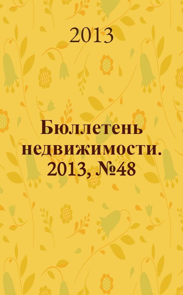 Бюллетень недвижимости. 2013, № 48 (1584), спец. вып.