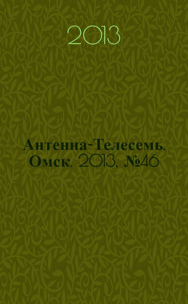 Антенна-Телесемь. Омск. 2013, № 46 (685)