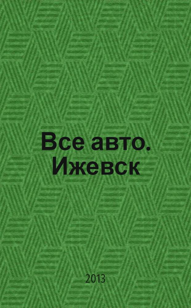 Все авто. Ижевск : рекламно-информационное издание. 2013, № 42 (321)