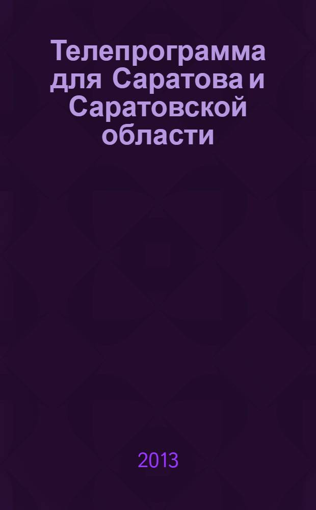 Телепрограмма для Саратова и Саратовской области : Комсомольская правда. 2013, № 39 (603)