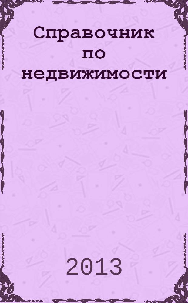 Справочник по недвижимости : еженедельник. 2013, № 40 (567)
