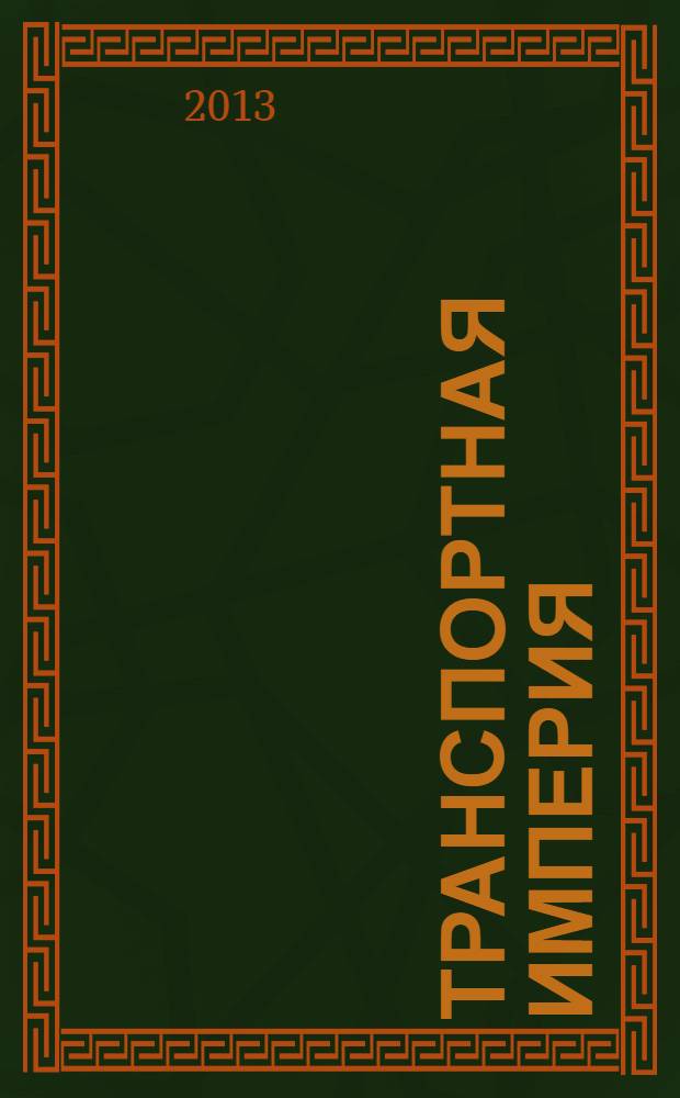 Транспортная империя : всерос. рекл.-информ. журн. 2013, № 40 (533)