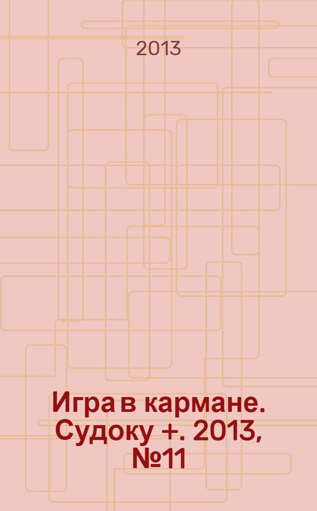 Игра в кармане. Судоку +. 2013, № 11 (74)