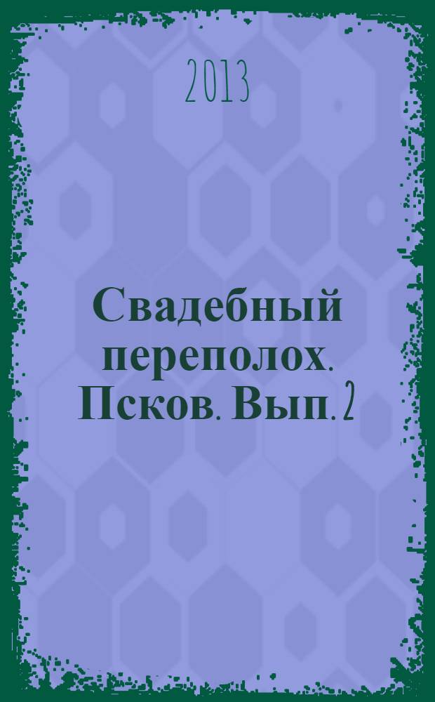 Свадебный переполох. Псков. Вып. 2