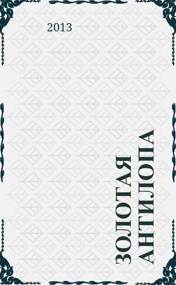 Золотая Антилопа : журнал для мальчишек и девчонок. 2013, № 45 (546)