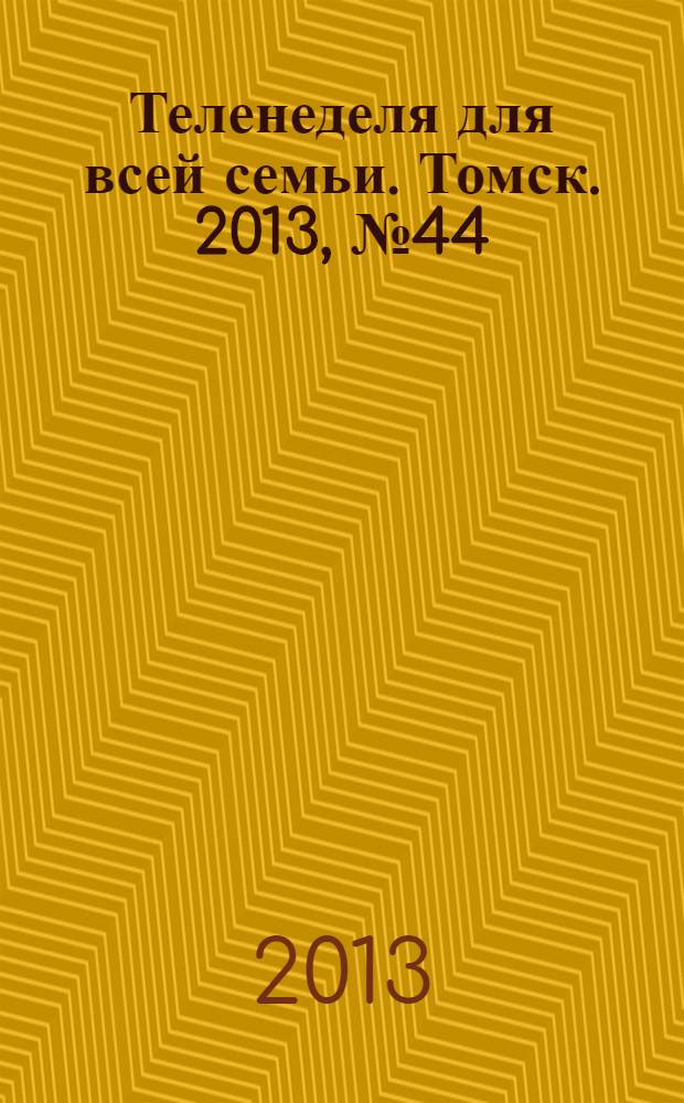 Теленеделя для всей семьи. Томск. 2013, № 44 (582)