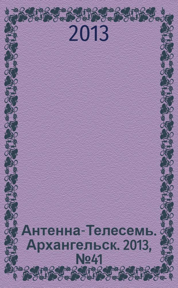 Антенна-Телесемь. Архангельск. 2013, № 41 (193)