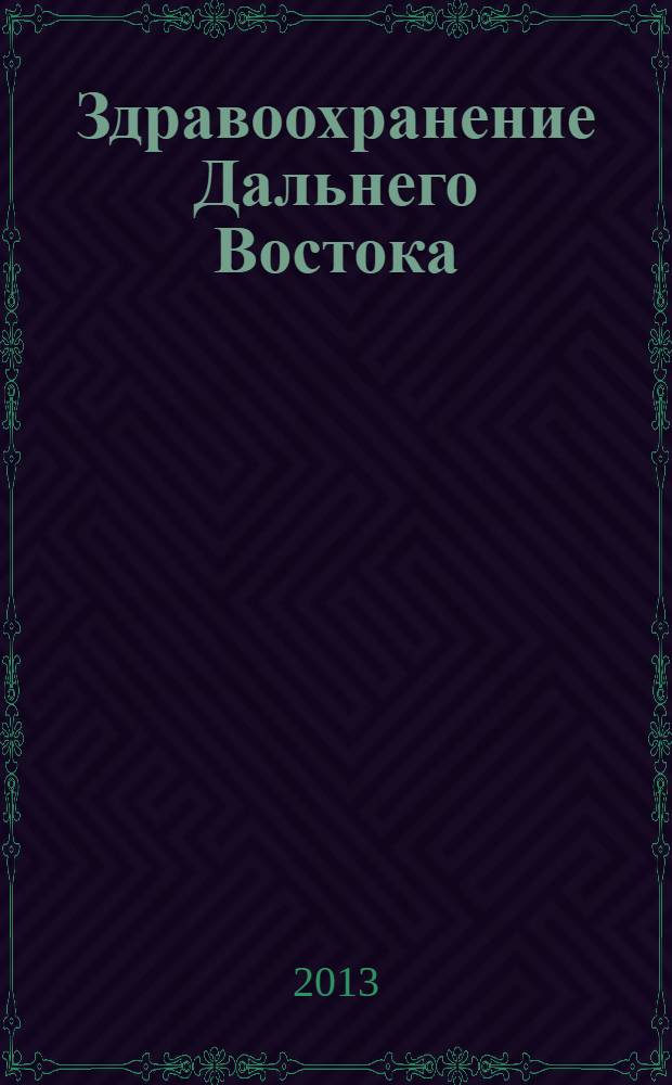 Здравоохранение Дальнего Востока : Науч.-практ. рец. журн. 2013, № 3 (57)