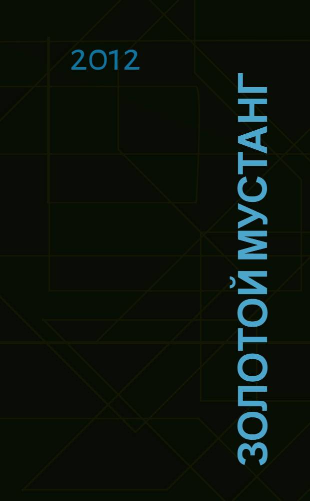 Золотой Мустанг : Ежемес. информ.-аналит. журн. о лошадях для любителей лошадей. 2012, № 4 (117)