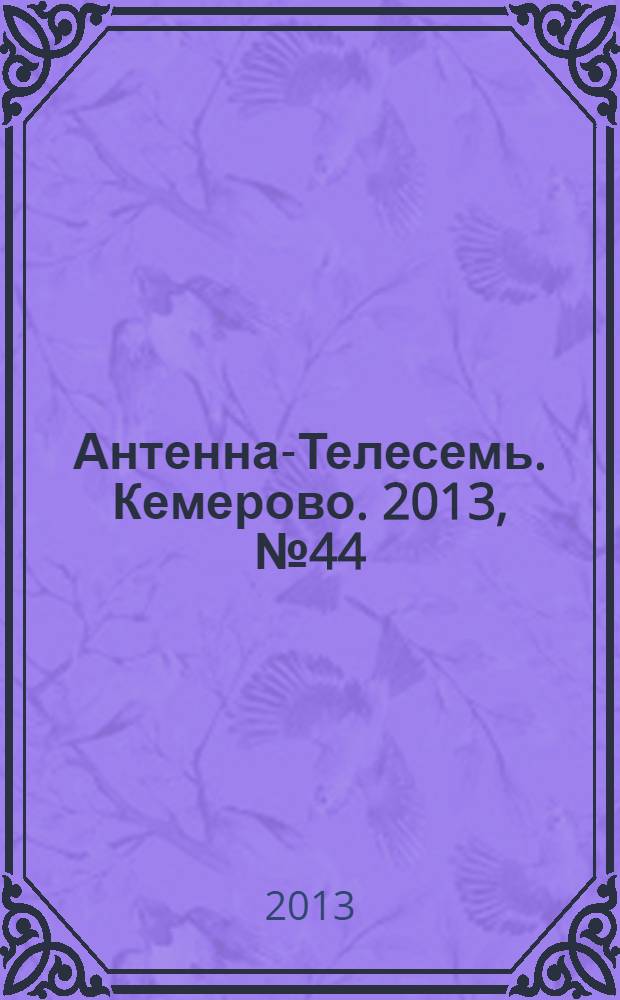 Антенна-Телесемь. Кемерово. 2013, № 44 (562)