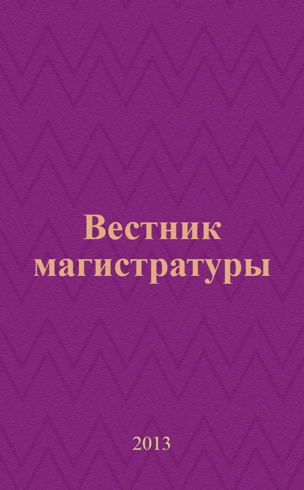 Вестник магистратуры : научный журнал. 2013, № 11 (26)