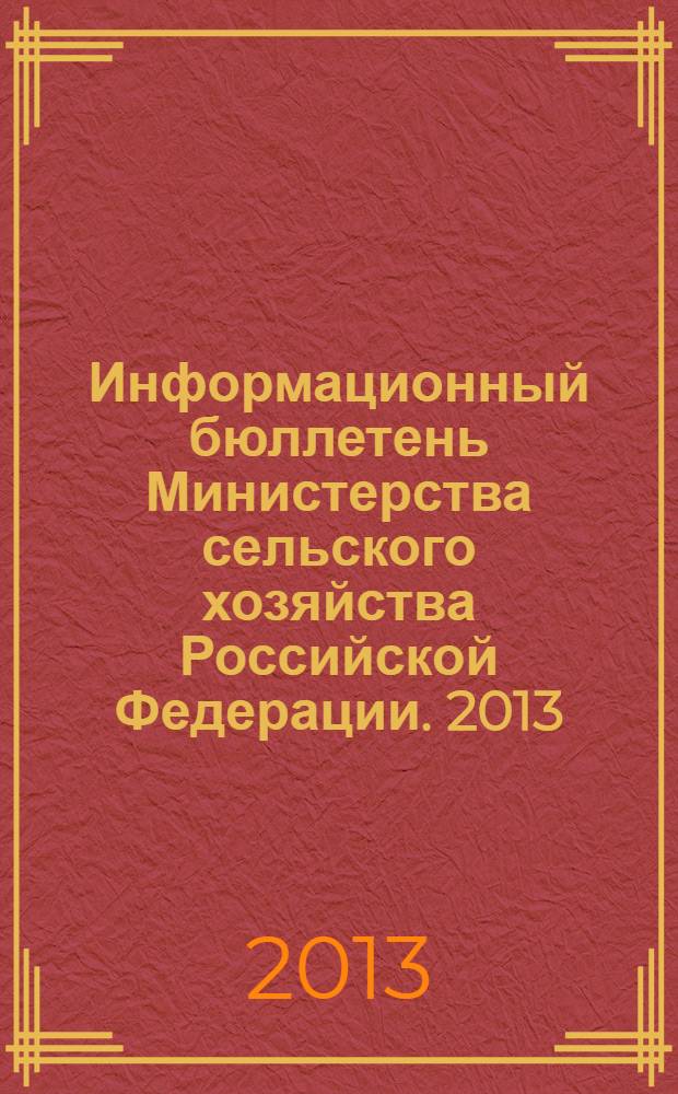Информационный бюллетень Министерства сельского хозяйства Российской Федерации. 2013, № 7