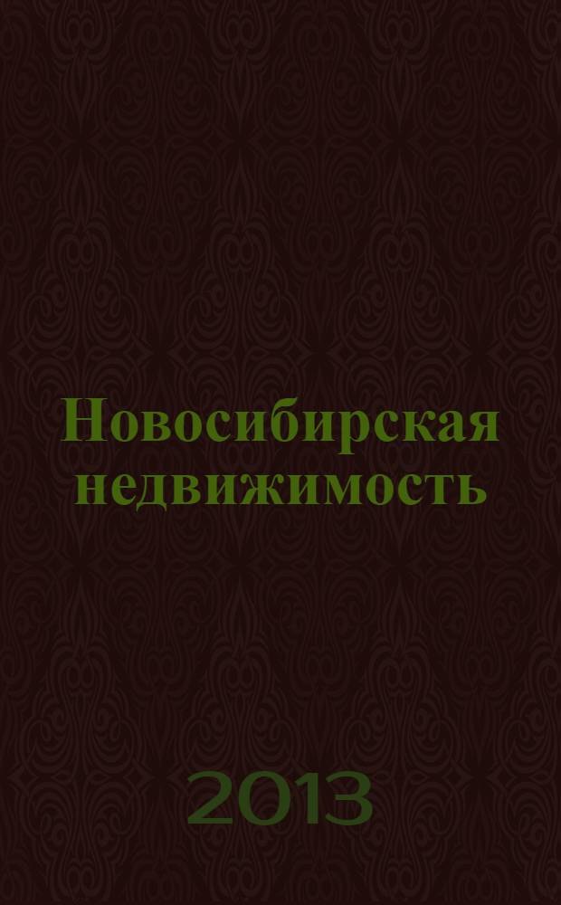 Новосибирская недвижимость : nn-baza.ru. 2013, № 15 (66)
