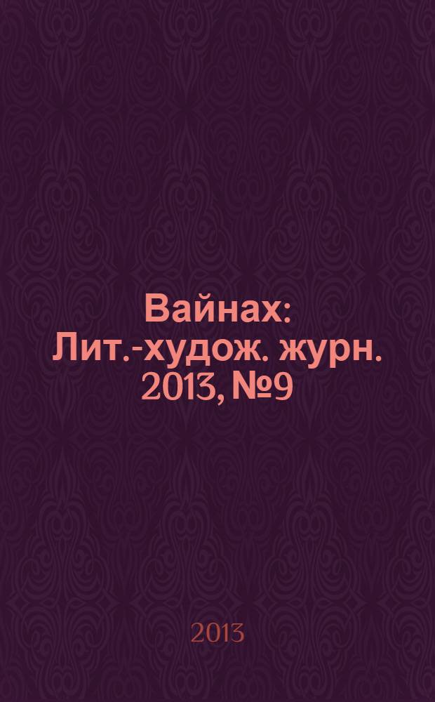 Вайнах : Лит.-худож. журн. 2013, № 9