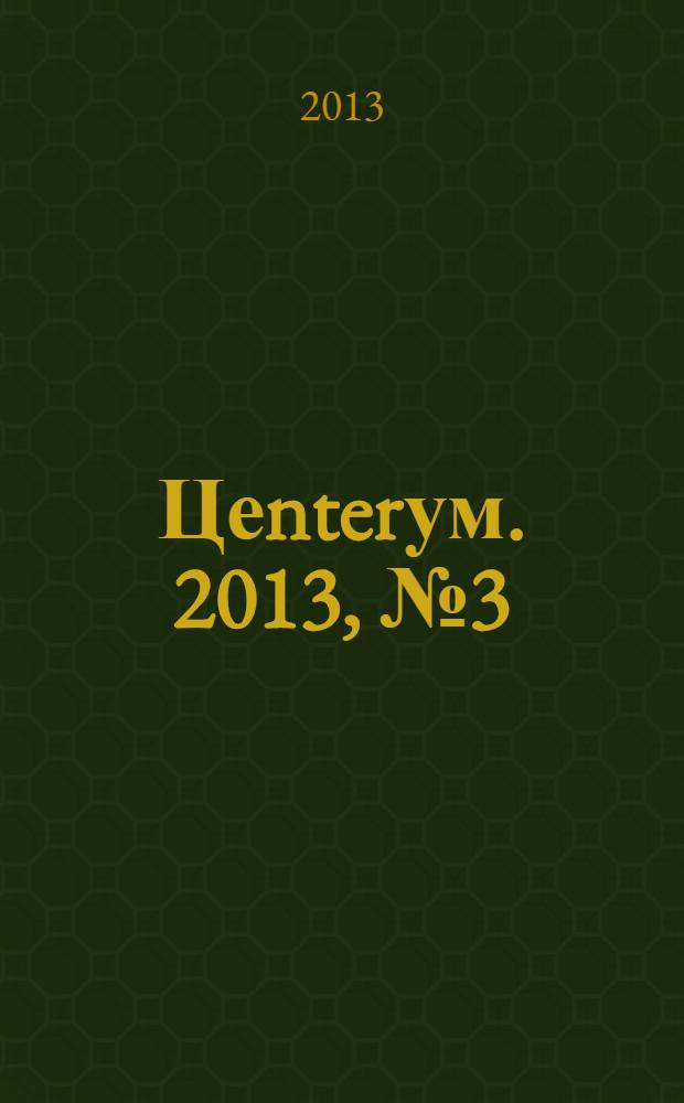 Цеnterум. 2013, № 3 (41)