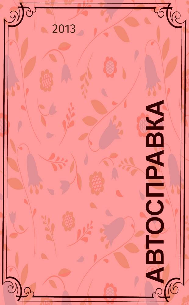 Автосправка : журнал для автомобилистов и их друзей. 2013, № 18 (599)