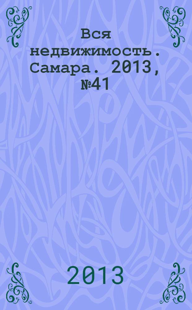 Вся недвижимость. Самара. 2013, № 41 (379)
