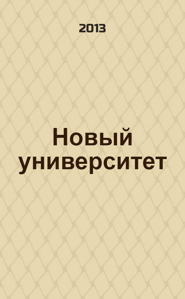 Новый университет : научый журнал альманах. 2013, № 9 (31)