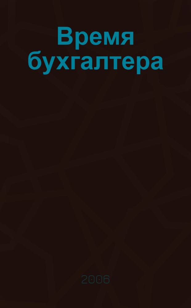 Время бухгалтера : еженедельное аналитическое обозрение журнал. 2006, № 5 (59)