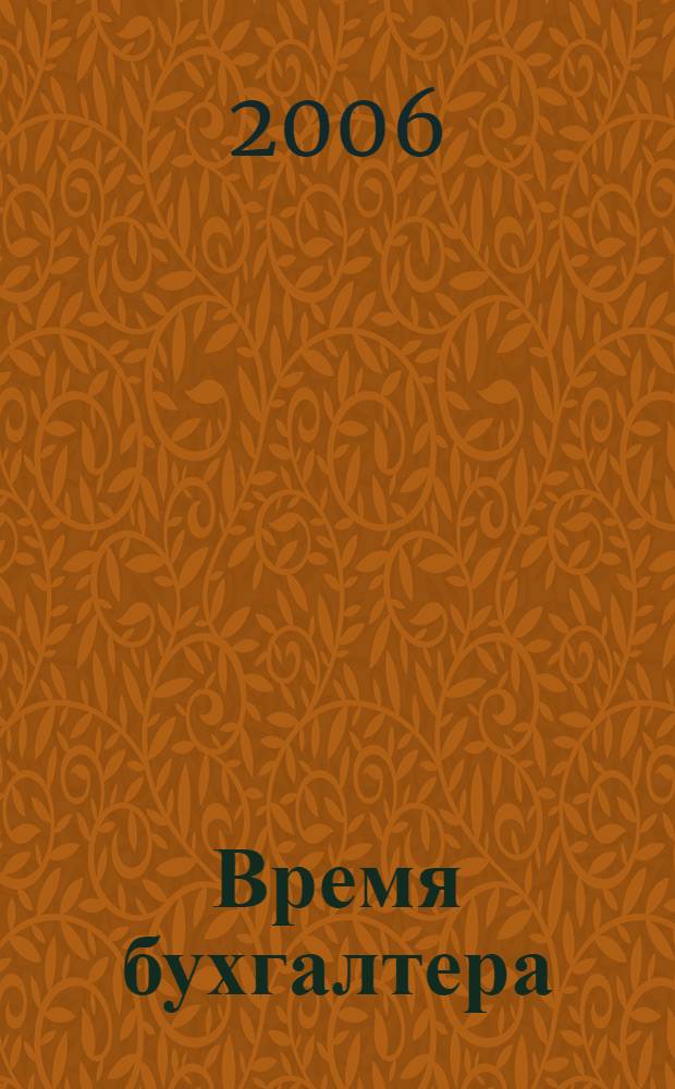 Время бухгалтера : еженедельное аналитическое обозрение журнал. 2006, № 13 (67)