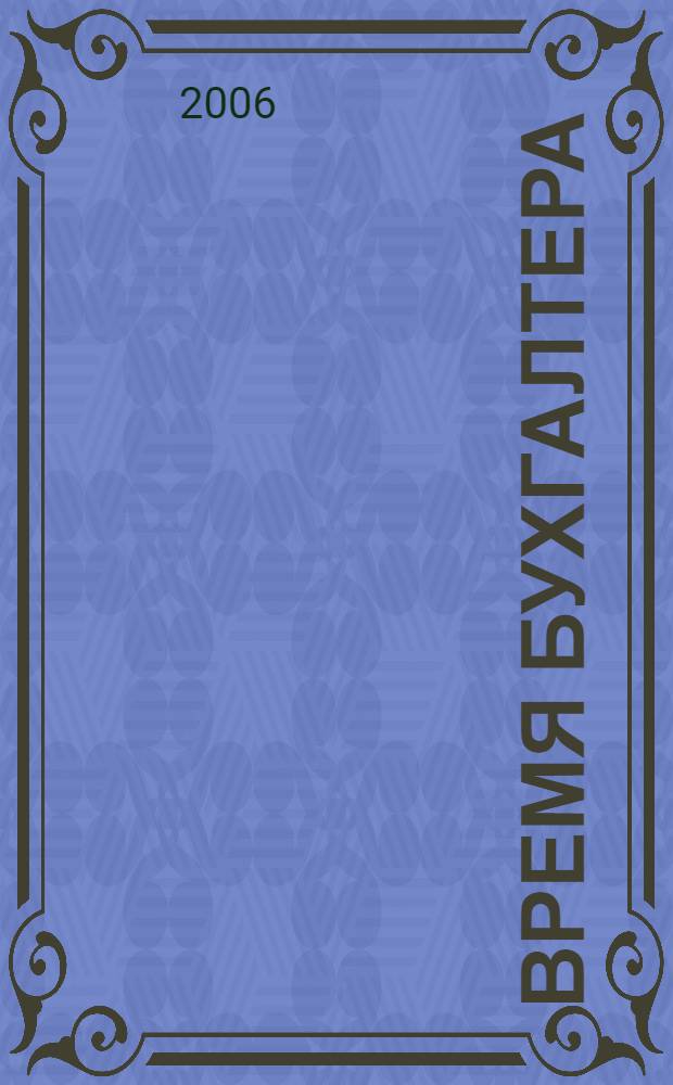 Время бухгалтера : еженедельное аналитическое обозрение журнал. 2006, № 14 (68)