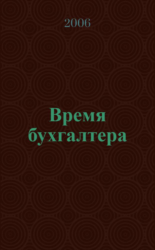 Время бухгалтера : еженедельное аналитическое обозрение журнал. 2006, № 15 (69)