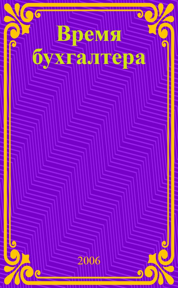 Время бухгалтера : еженедельное аналитическое обозрение журнал. 2006, № 16 (70)