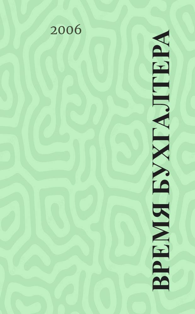 Время бухгалтера : еженедельное аналитическое обозрение журнал. 2006, № 17 (71)