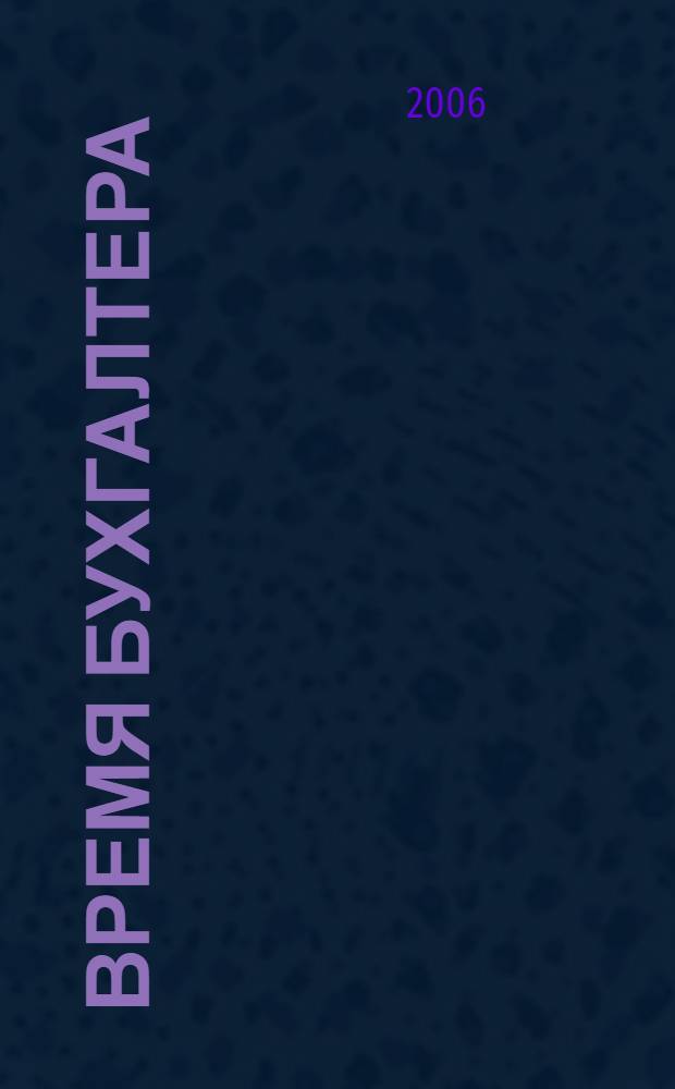 Время бухгалтера : еженедельное аналитическое обозрение журнал. 2006, № 18 (72)