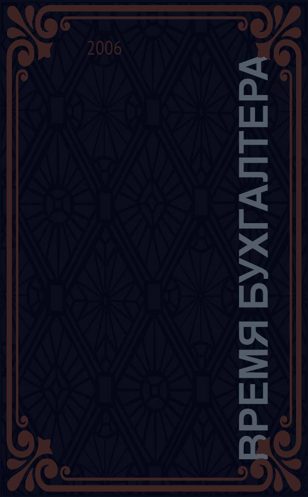 Время бухгалтера : еженедельное аналитическое обозрение журнал. 2006, № 19 (73)