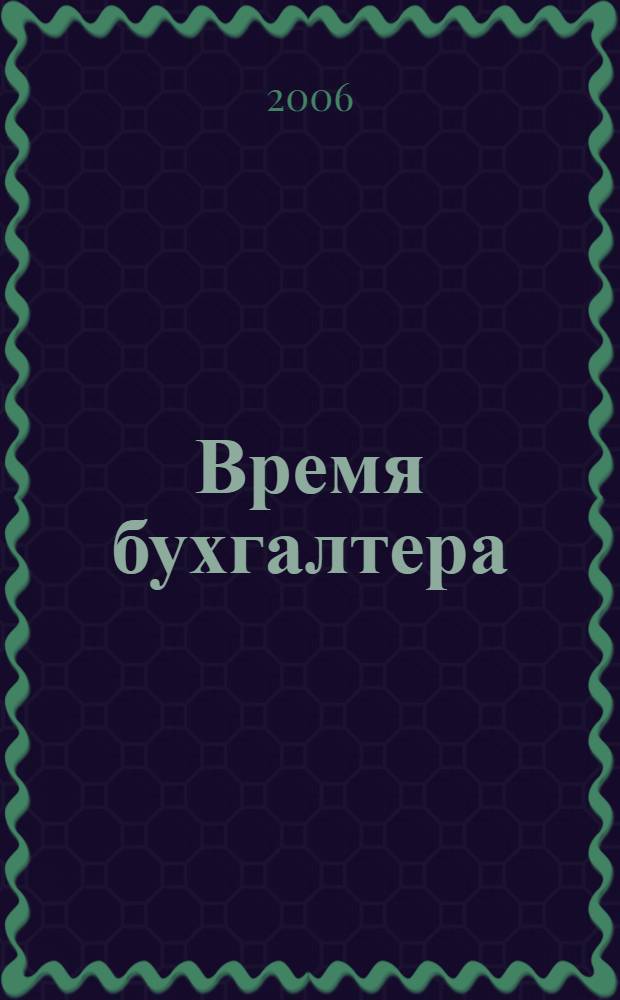 Время бухгалтера : еженедельное аналитическое обозрение журнал. 2006, № 20 (74)