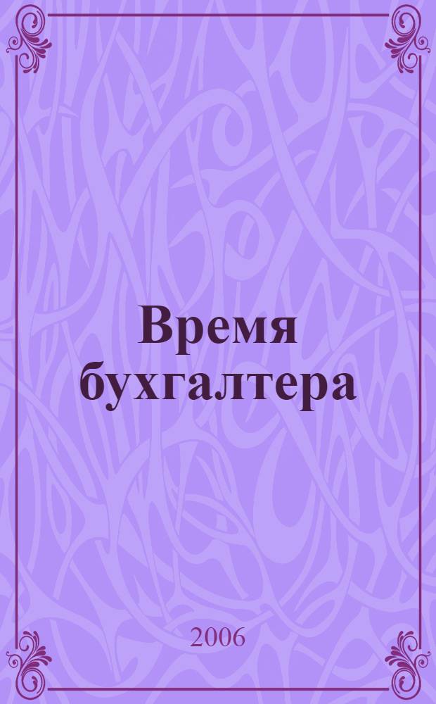 Время бухгалтера : еженедельное аналитическое обозрение журнал. 2006, № 22 (76)