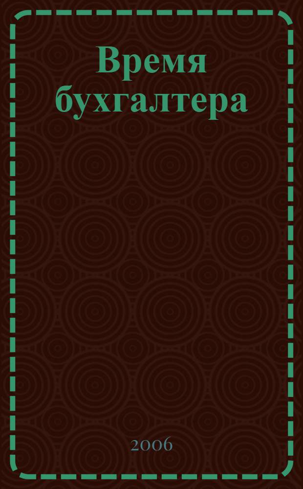 Время бухгалтера : еженедельное аналитическое обозрение журнал. 2006, № 23 (77)
