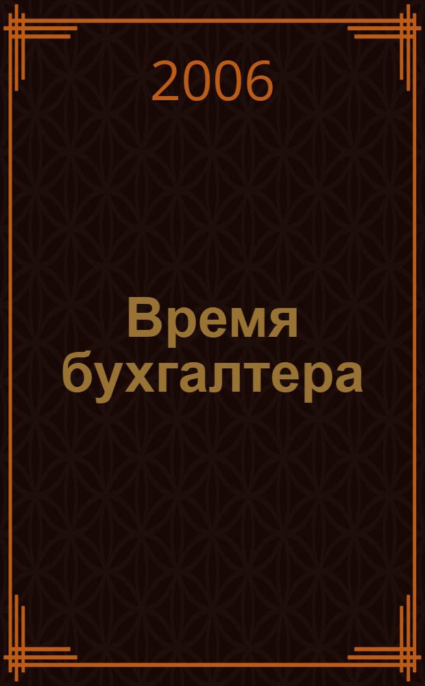 Время бухгалтера : еженедельное аналитическое обозрение журнал. 2006, № 24 (78)