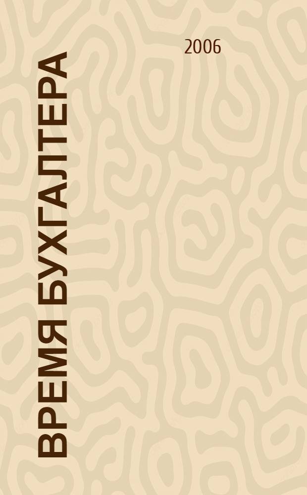 Время бухгалтера : еженедельное аналитическое обозрение журнал. 2006, № 25 (79)