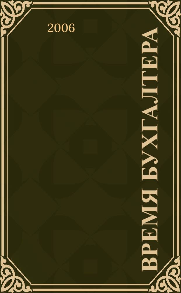 Время бухгалтера : еженедельное аналитическое обозрение журнал. 2006, № 28 (82)