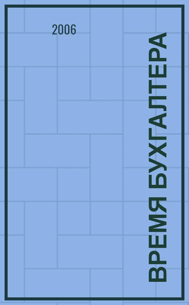 Время бухгалтера : еженедельное аналитическое обозрение журнал. 2006, № 35 (89)