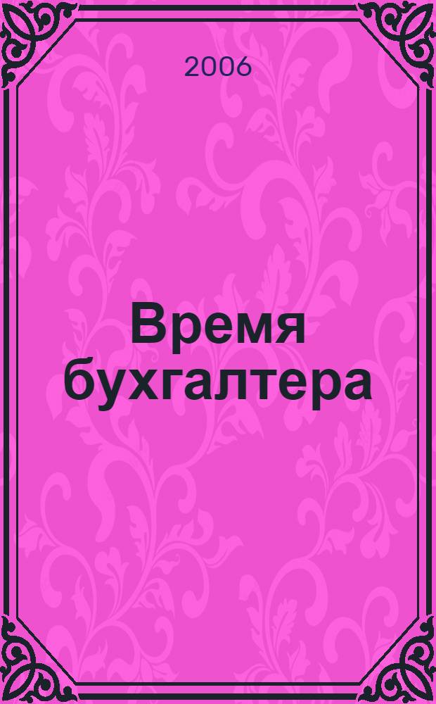 Время бухгалтера : еженедельное аналитическое обозрение журнал. 2006, № 36 (90)
