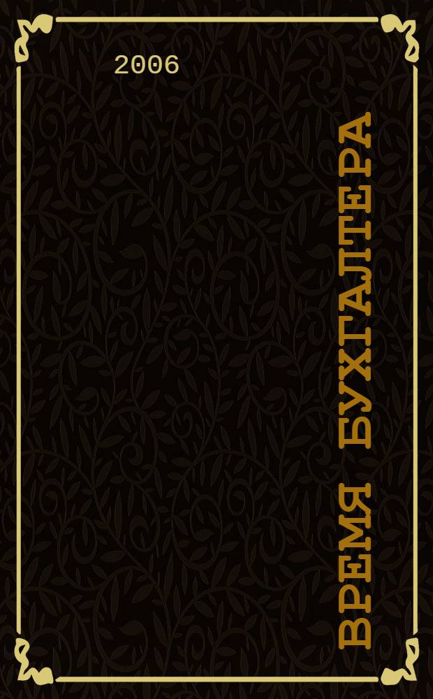Время бухгалтера : еженедельное аналитическое обозрение журнал. 2006, № 37 (91)