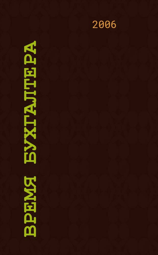 Время бухгалтера : еженедельное аналитическое обозрение журнал. 2006, № 39 (93)
