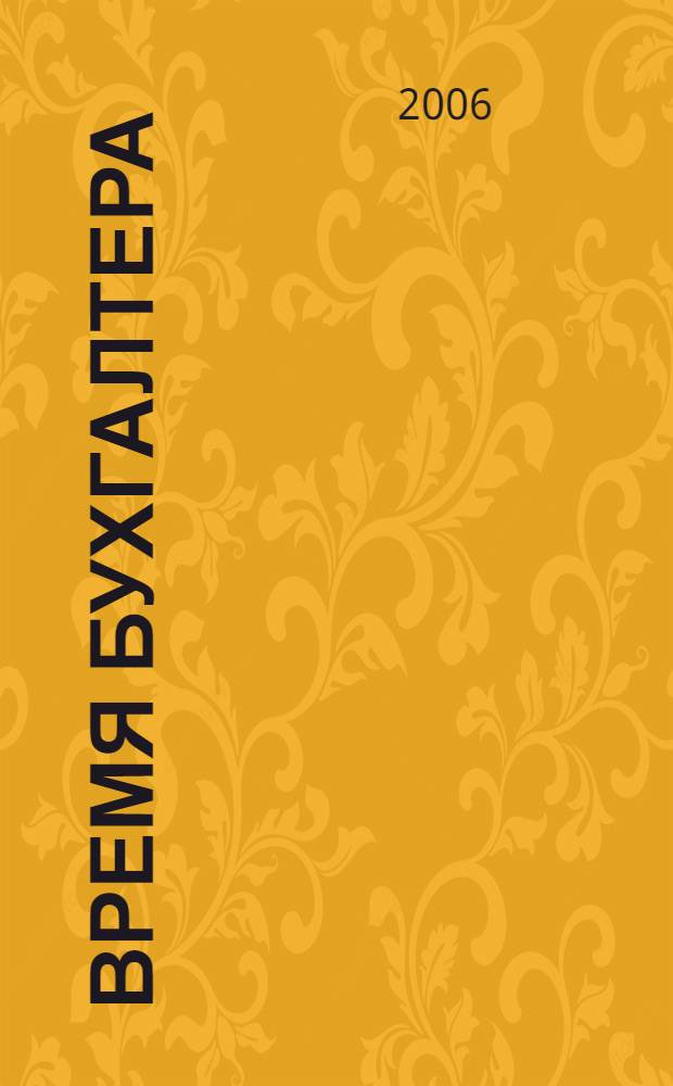 Время бухгалтера : еженедельное аналитическое обозрение журнал. 2006, № 40 (94)