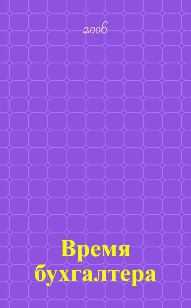 Время бухгалтера : еженедельное аналитическое обозрение журнал. 2006, № 41 (95)