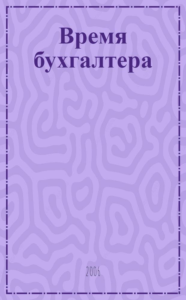 Время бухгалтера : еженедельное аналитическое обозрение журнал. 2006, № 42 (96)